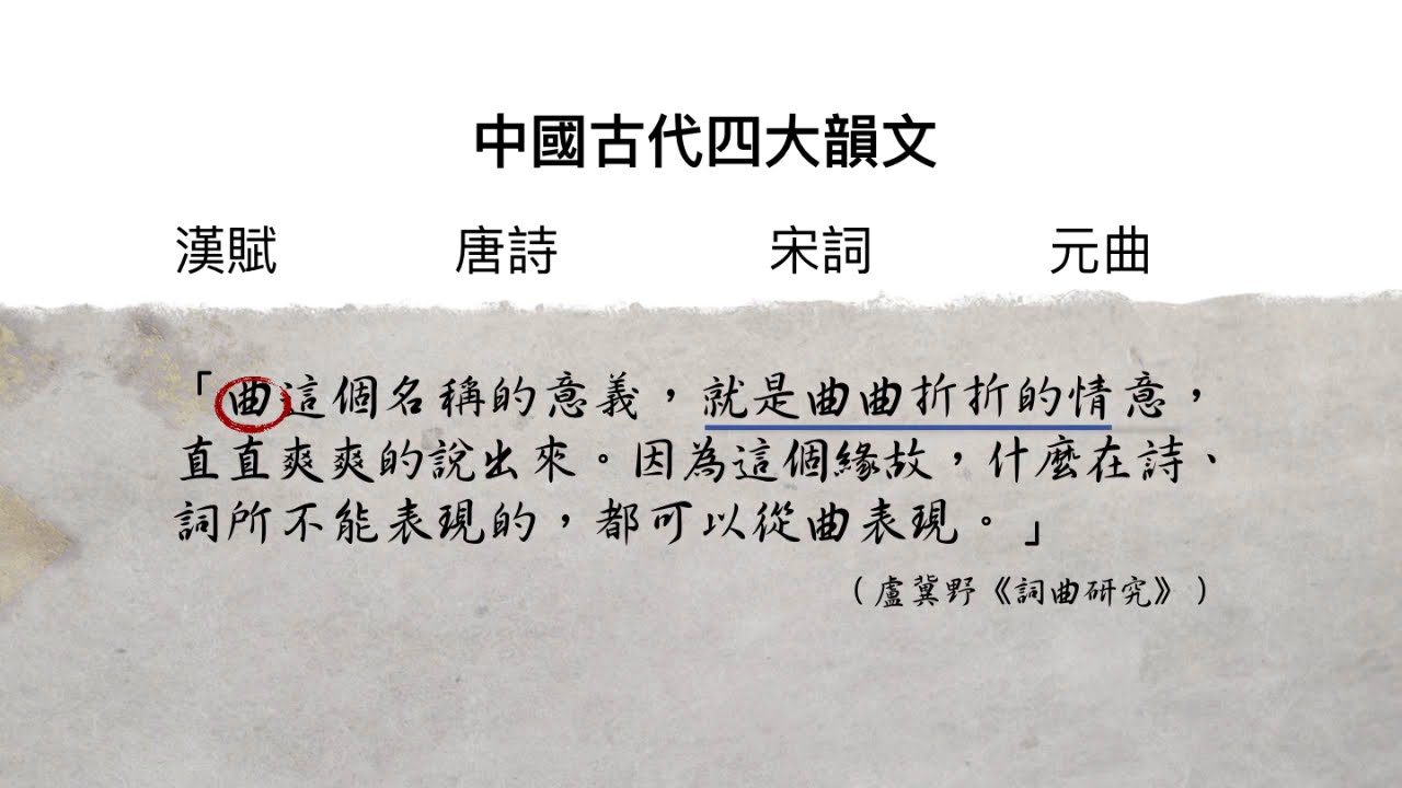 高三國文｜曲選：曲學概說－曲的名義源起及風格