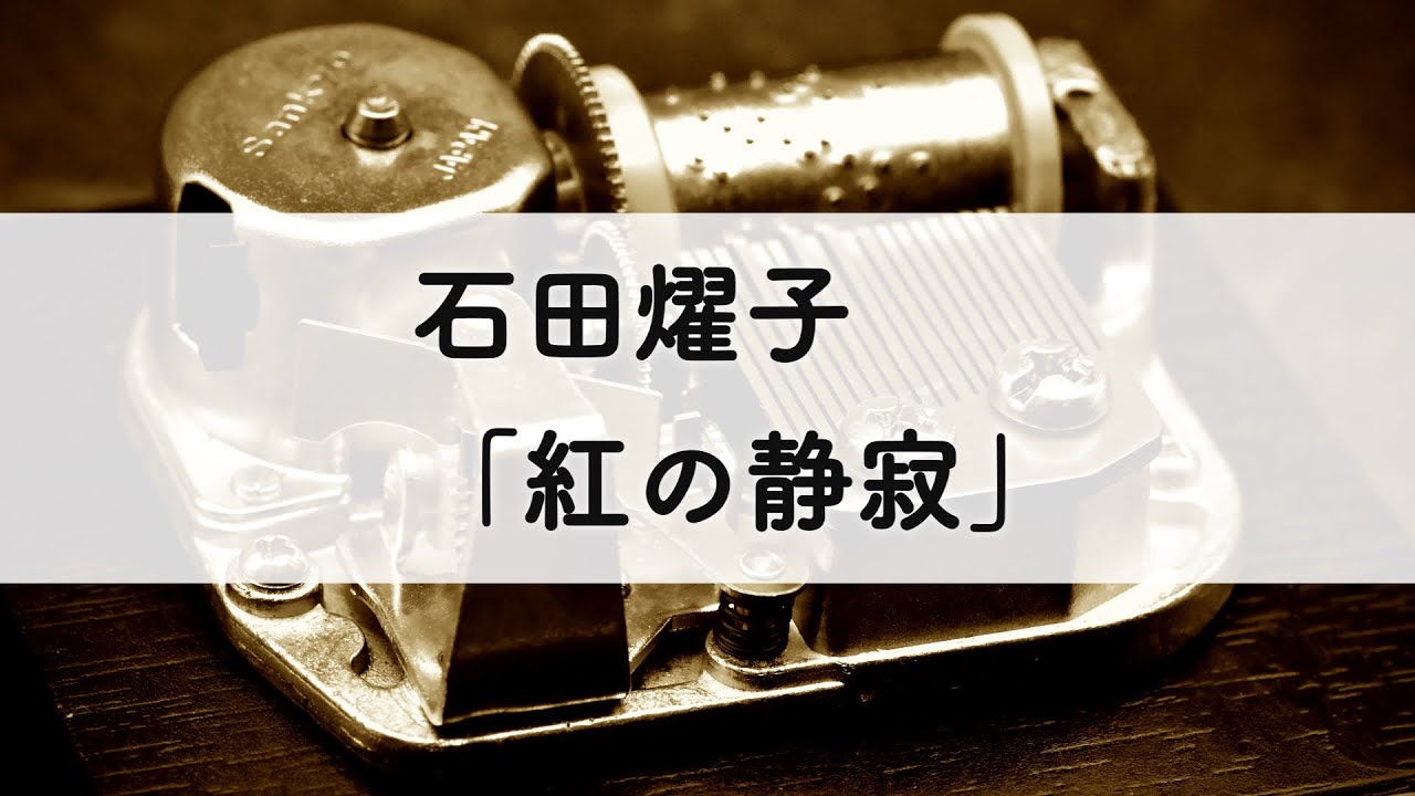 石田燿子「紅の静寂」オルゴールアレンジ
