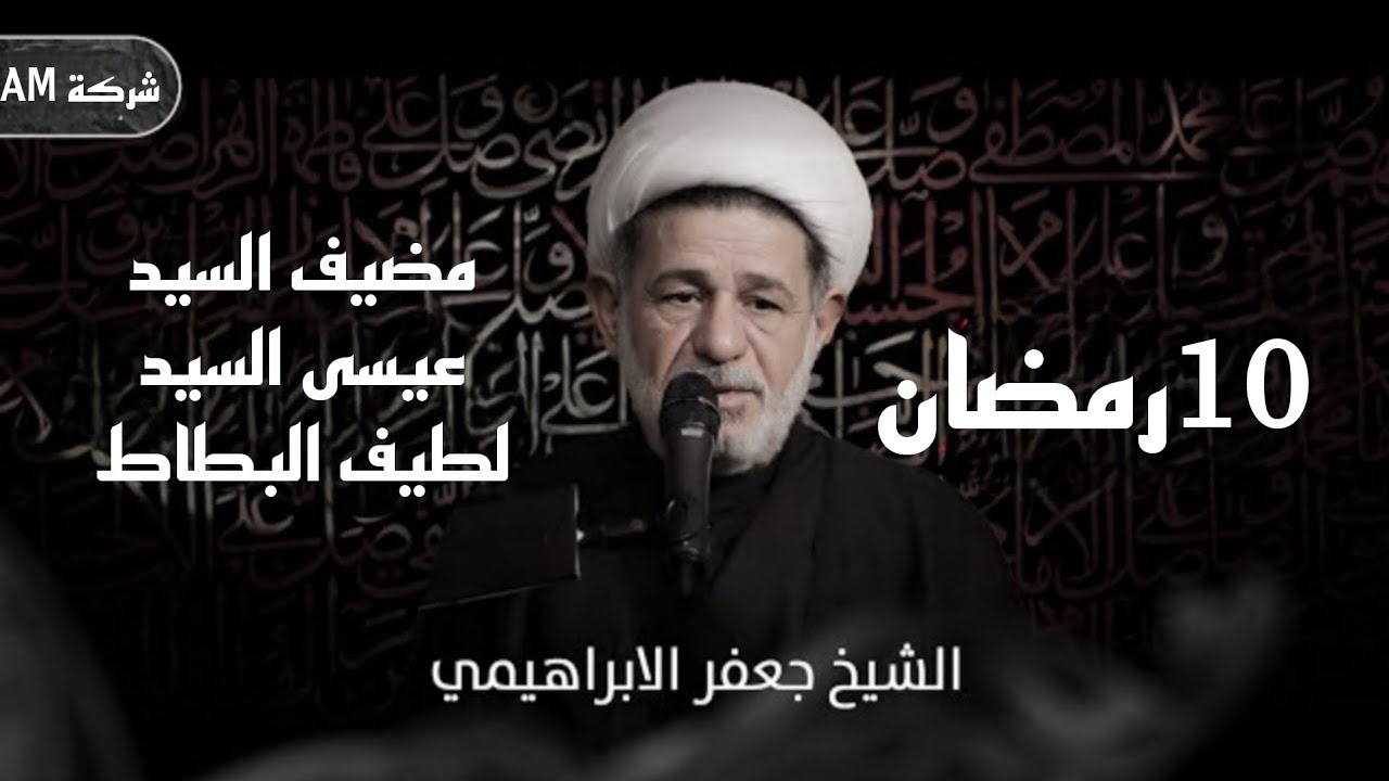 مجلس ليلة العاشرة من رمضان | الشيخ جعفر الابراهيمي | مضيف السيد عيسى السيد لطيف البطاط 