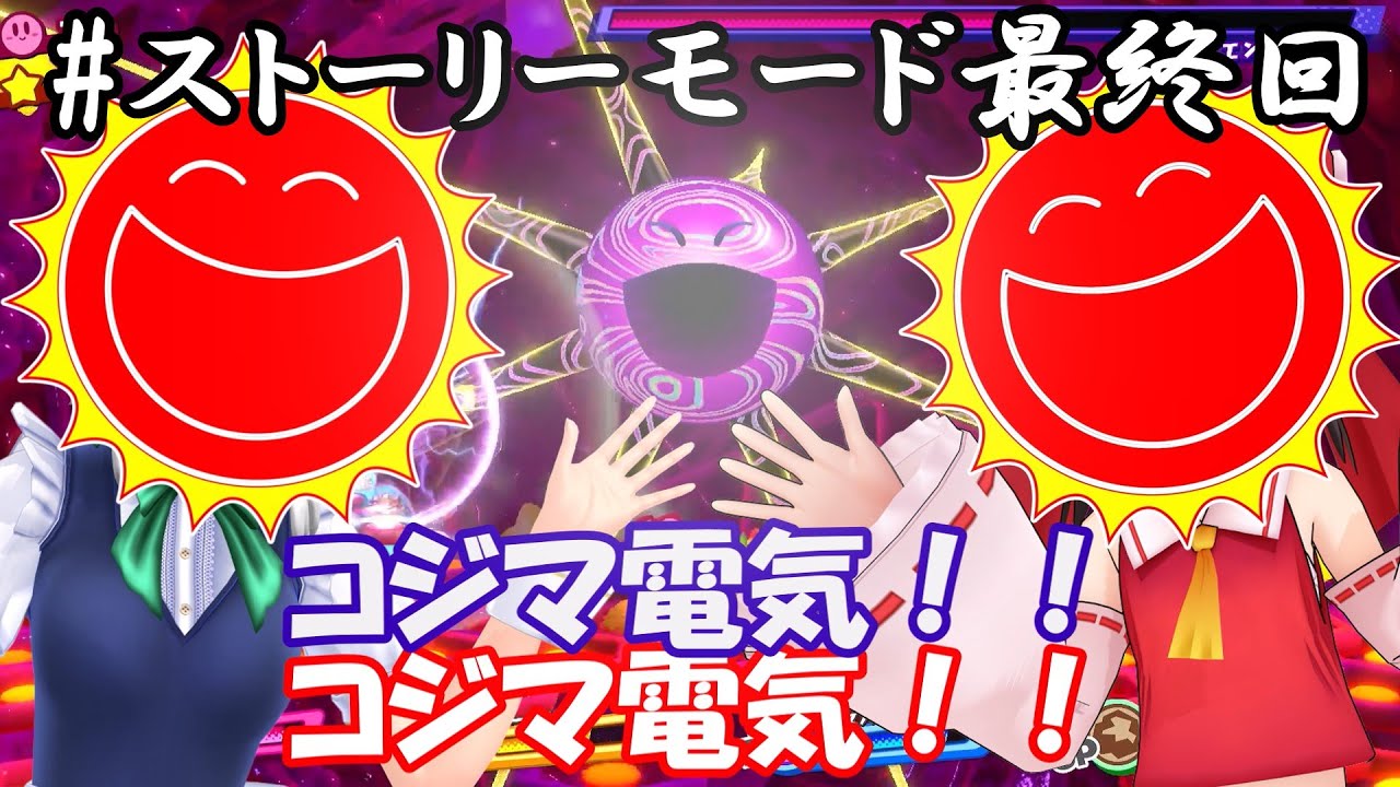 【星のカービィスターアライズ#9】VSラスボス！コジマ・デンキ！！