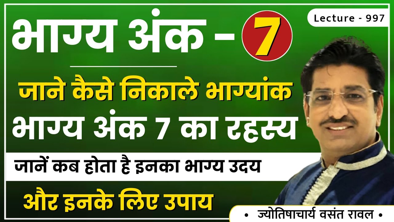 Bhagyank 7 #भाग्यांक ७ #भाग्यांक ७ वाले व्यक्ति #भाग्यांक 7 #Bhagyank 7 wale log kaise hote  lec.997