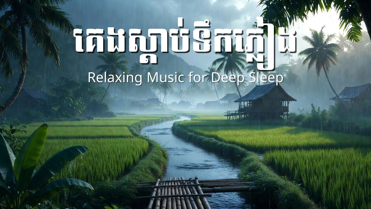 សំលេងទឹកភ្លៀងស្រុកស្រែ ជួយអោយឆាប់គេងលក់ -​Relaxing music for deep sleep