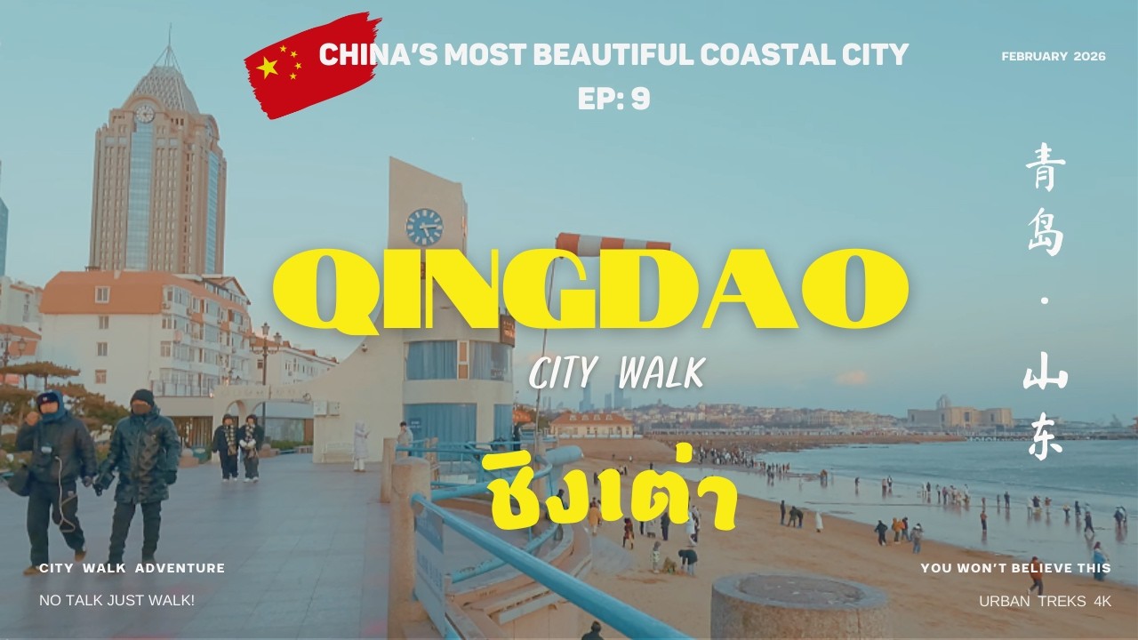 🇨🇳 ชิงเต่า [EP 9] Qingdao in 2026 I City Walk I  Beaches, Beer & Beautiful Streets I 青岛，山东 I China