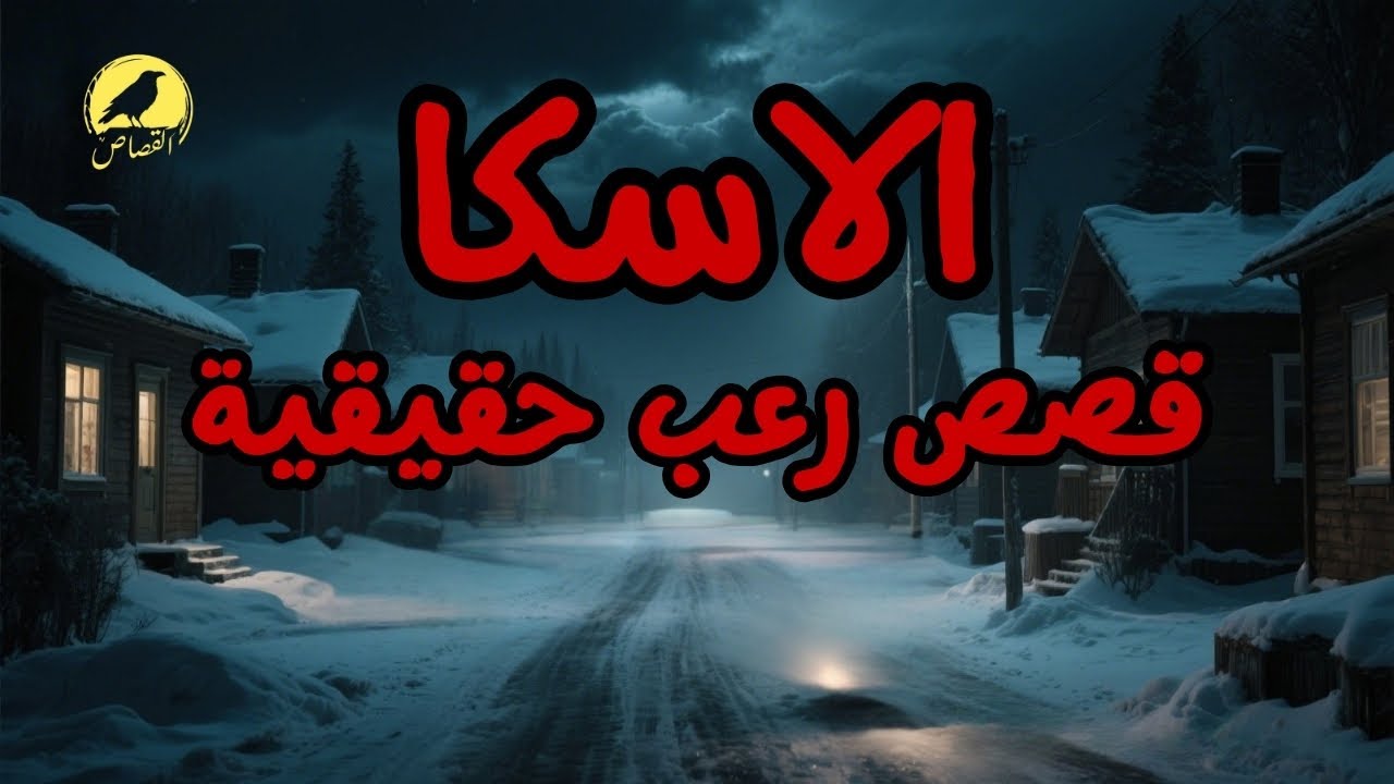 4 قصص رعب حقيقية حدثت في غابات الاسكا | لاتشاهدها بمفردك