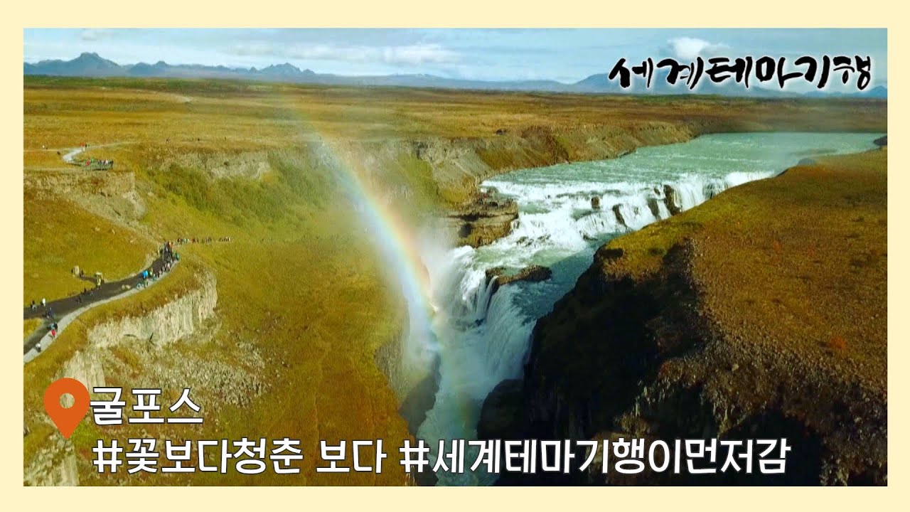 세계테마기행 | 아이슬란드 #데티포스 #굴포스 #꽃보다청춘 보다 먼저 다녀옴~👏