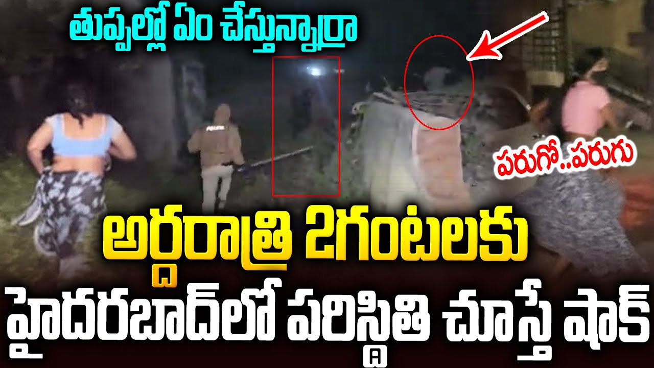 అర్ధరాత్రి పోలీస్ పెట్రోలింగ్: తుప్పల్లో దొరికిపోయిన లవర్స్ | Police Patrolling In Hyderabad | SMP