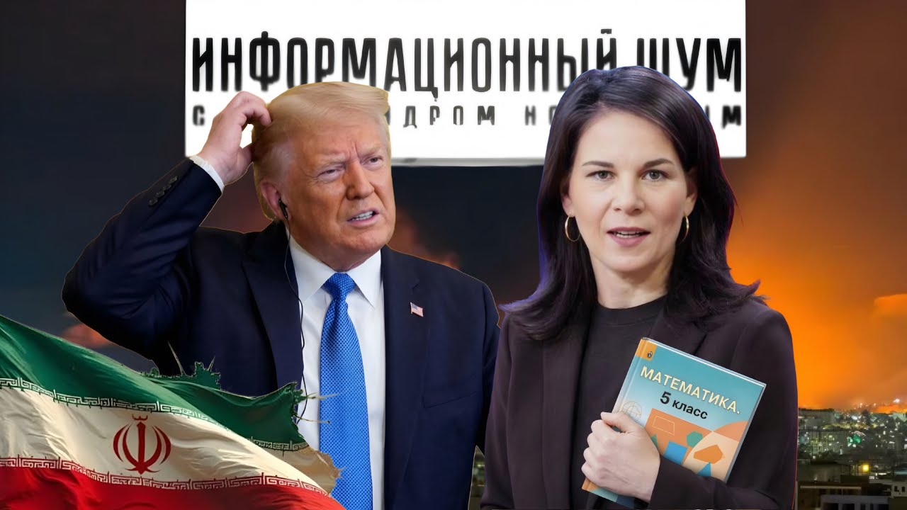Трамп вслед за Бербок крутанулся на 360 градусов⚡️ Иранский гамбит и Бесприданница, коктейли