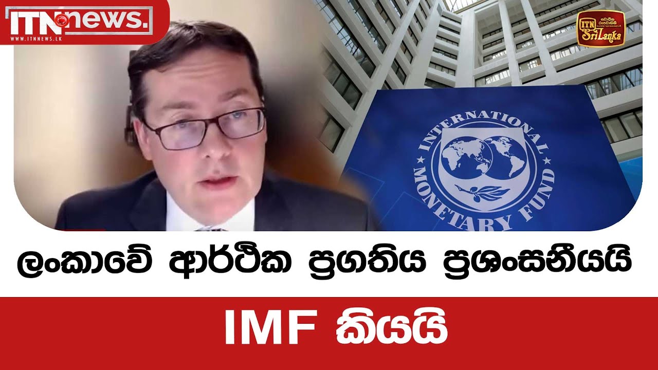 ලංකාවේ ආර්ථික ප්‍රගතිය  ප්‍රශංසනීයයි - IMF කියයි