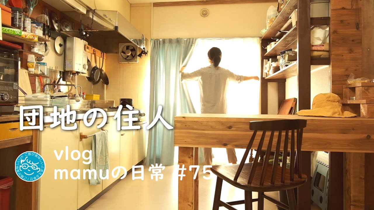 さっぱり和食と和スイーツ。団地の住人が夏に食べるもの［mamuの日常 75］