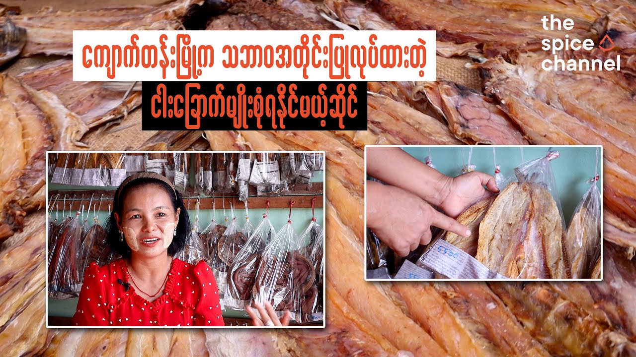 Selling Dried Fish in Kyauktan, Yangon, for 15 Years / ကျောက်တန်း ရေလယ်ဘုရားရှေ့က ငါးခြောက်ဆိုင်လေး