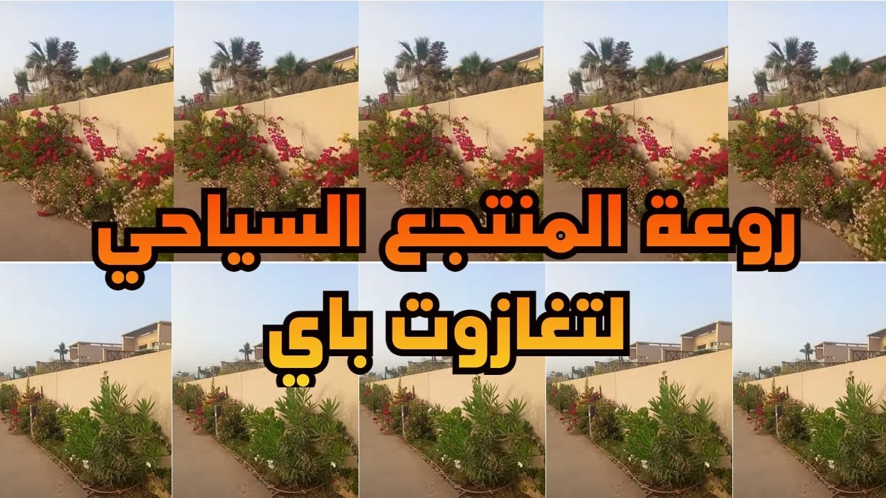 روعة المنتجع السياحي لتغازوت باي  #منتجع_سياحي_تغازوت_ باي_