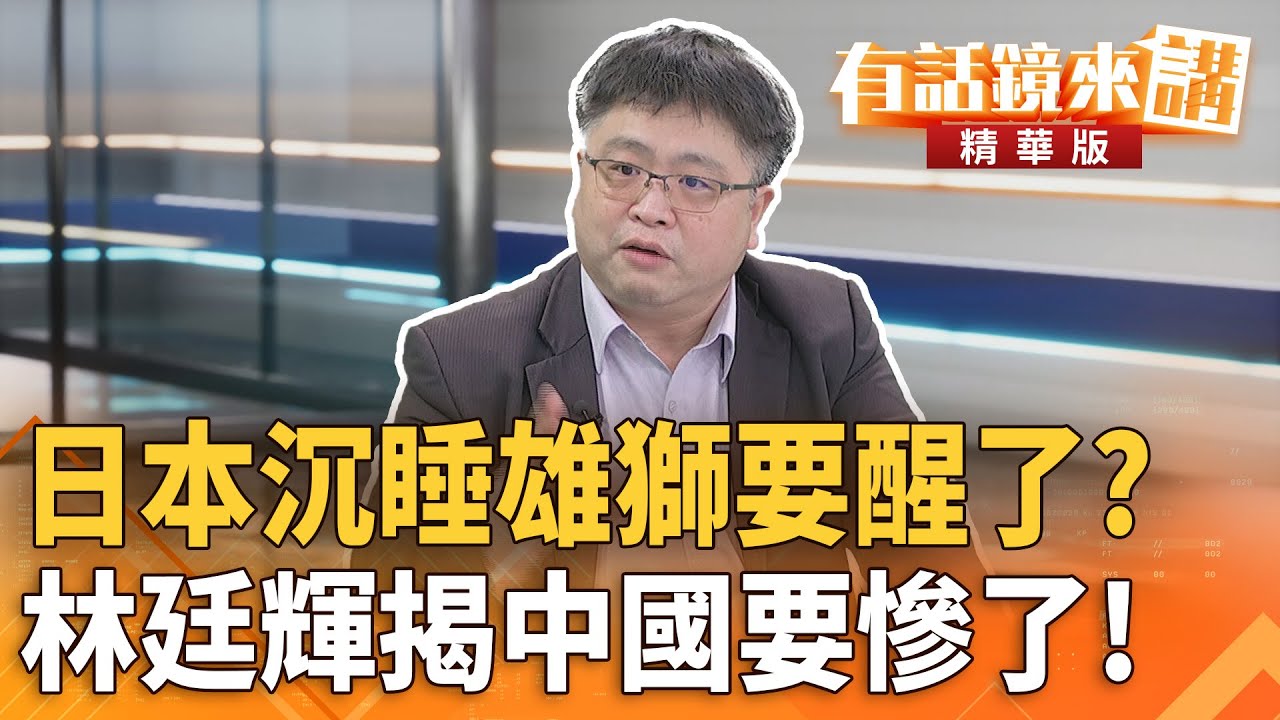 #日本沉睡雄獅要醒了？#林廷輝揭中國要慘了！｜康仁俊 林廷輝｜吳安琪｜【#有話鏡來講】20251121