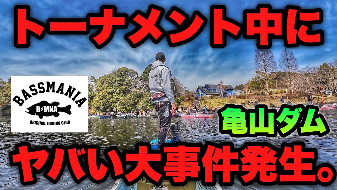 亀山ダムのバスマニア大会に参加したら&hellip;ヤバい大事件発生した。【亀山ダム・バス釣り・春バス攻略】