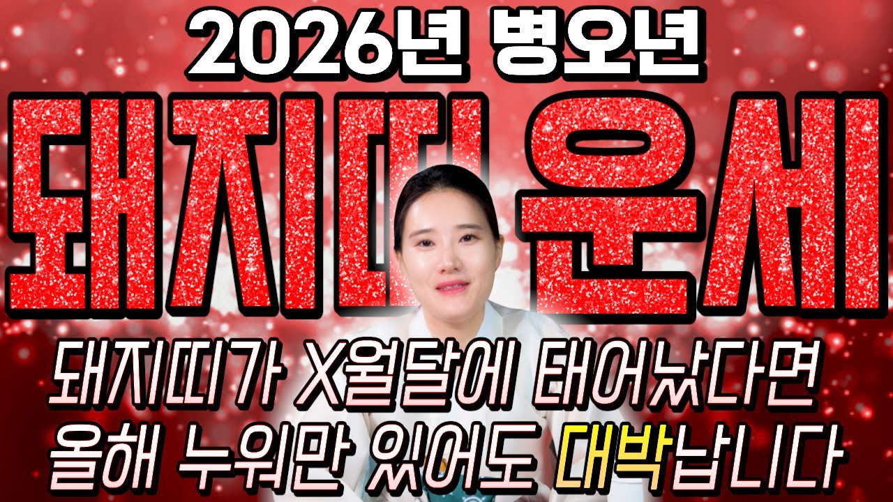[2026년 병오년 돼지띠운세] 돼지띠 생일이 X월이라면 2026년에 100% 대박납니다! 금전,귀인,문서운 모두 펑펑 터진다!! 47년생 59년생 71년생 83년생 95년생 운세