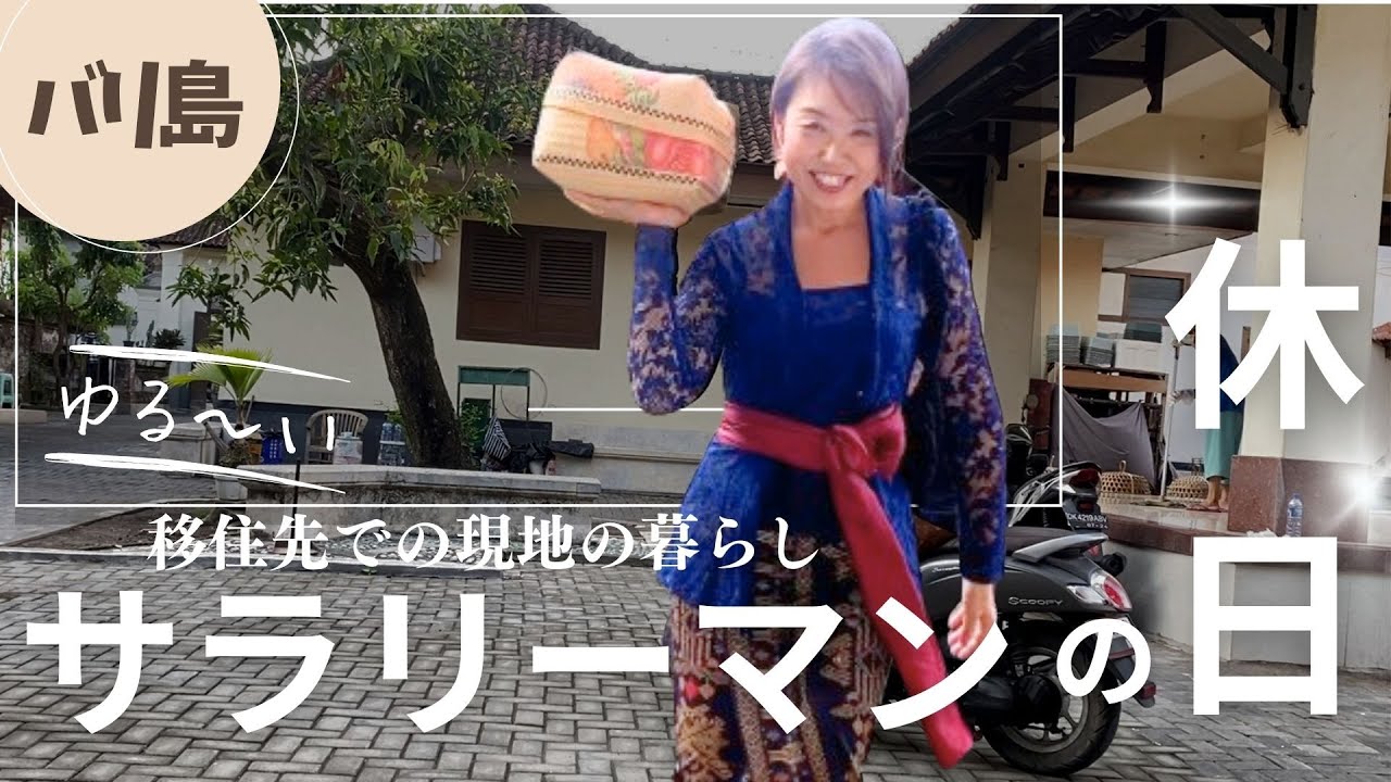 【バリ島生活】サラリーマンのゆる〜い休日の 移住先での現地の暮らしHidup di Bali hari libur【298】