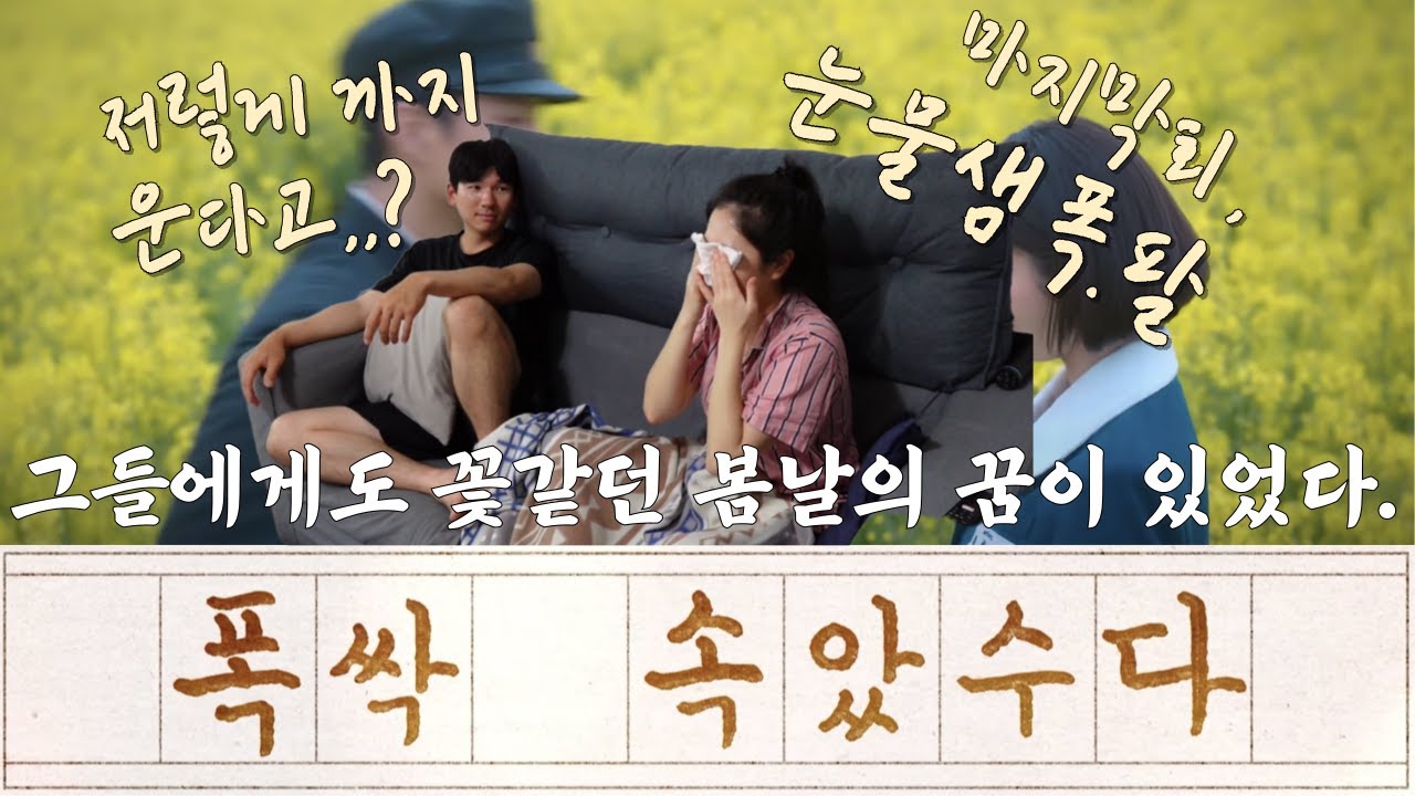 해외이민커플이 보는 한국의 띵작[폭싹 속았수다] 4막15-16화 리액션 | 진짜 이렇게 까지 울 줄은 몰랐다…출근 전날 절대 보면 안되는 폭싹 마지막회