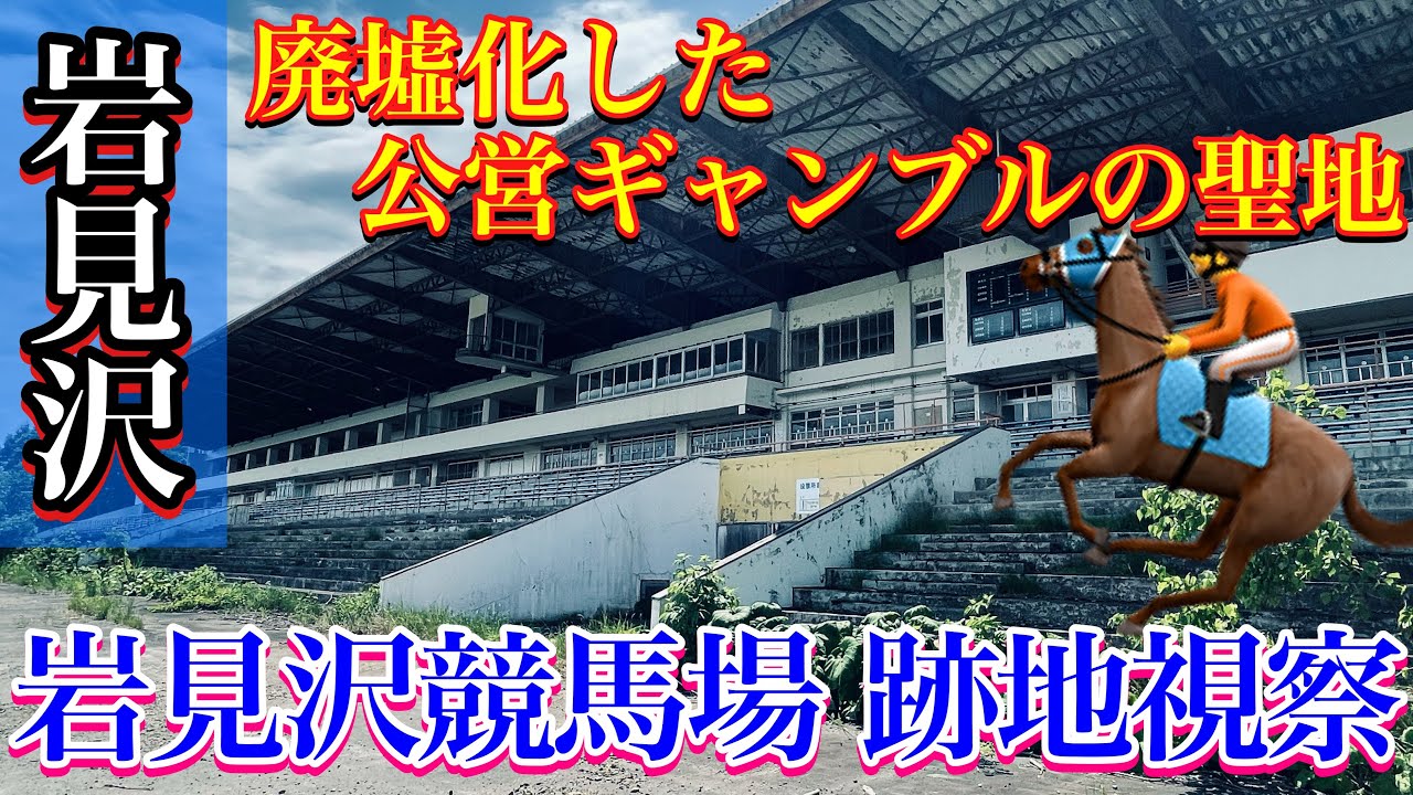 【岩見沢競馬場 跡地視察】ホッカイドウ競馬・ばんえい競馬・公営ギャンブル