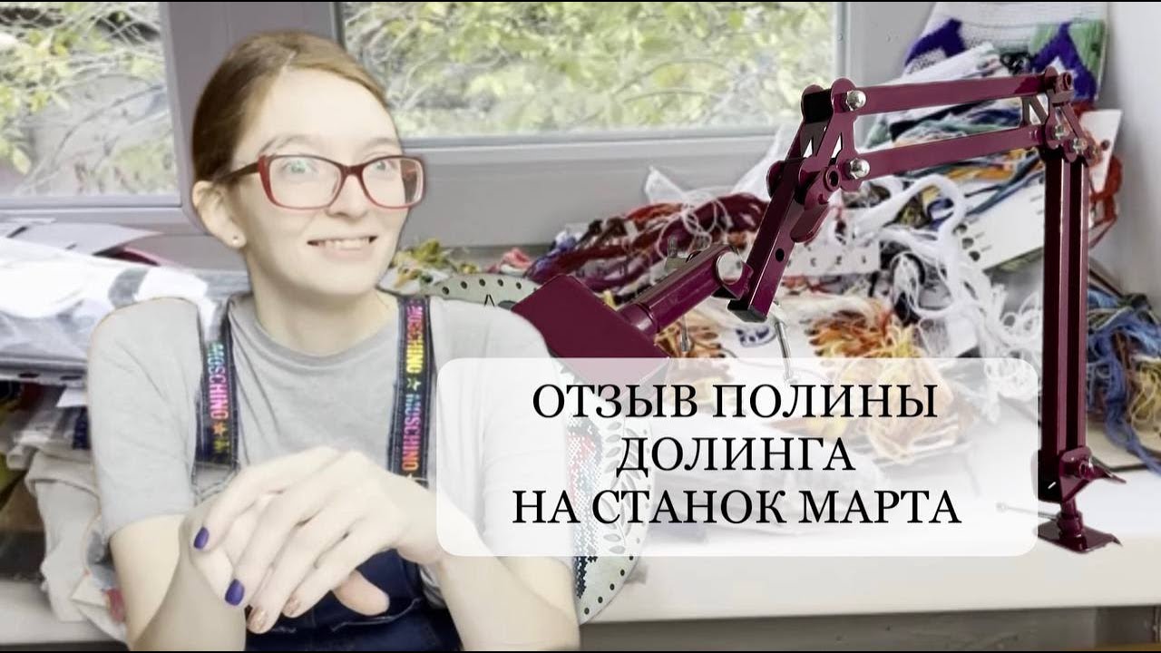 ОТЗЫВ ПОЛИНЫ ДОЛИНГА НА СТАНОК МАРТА ПОСЛЕ НЕДЕЛИ ИСПОЛЬЗОВАНИЯ