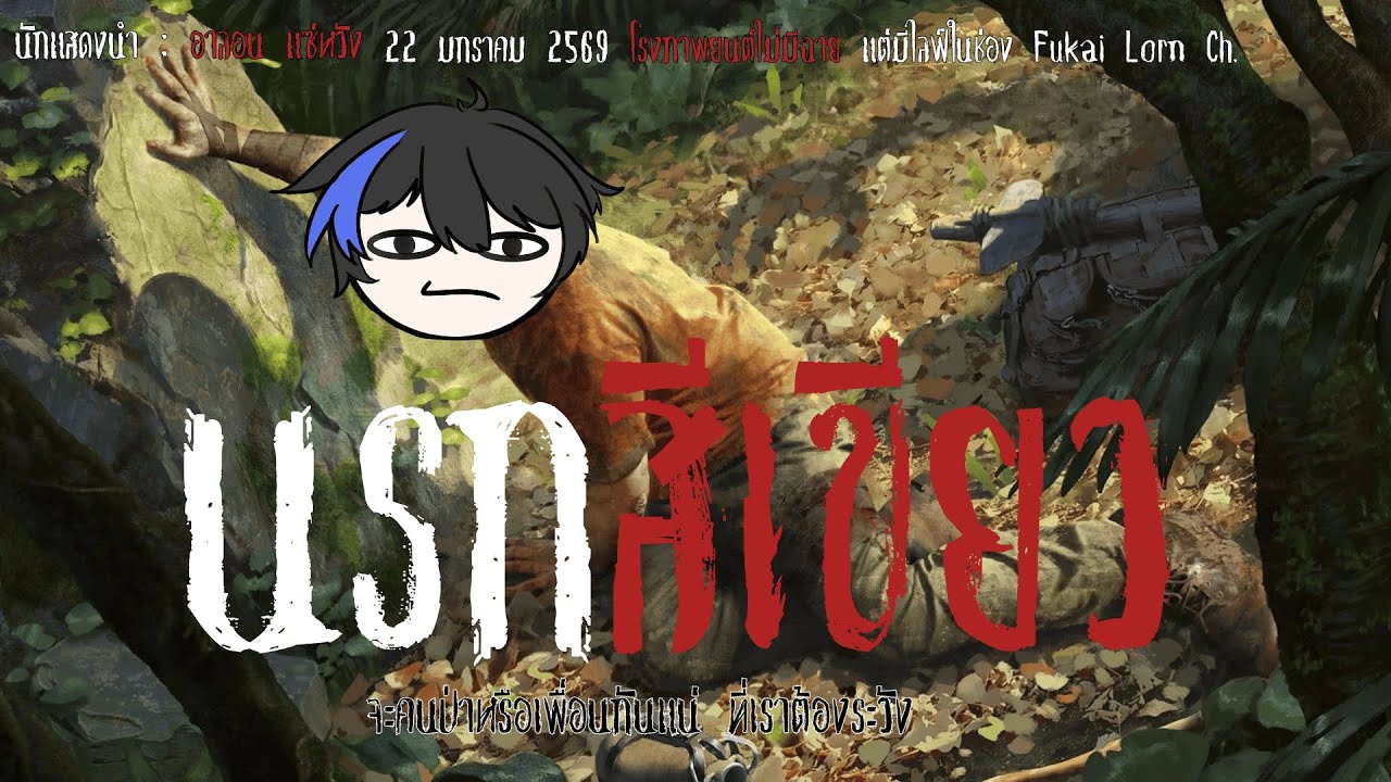 【 🔴File : Green Hell 】ธรรมชาติคือผู้ให้ ไม่ใช่แค่คนญี่ปุ่น 02 (มีคำหยาบคาย) | #LornVtuber