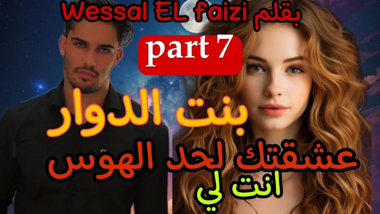 7⃣بنت الدوار... عشقتك لحد الهوس💍