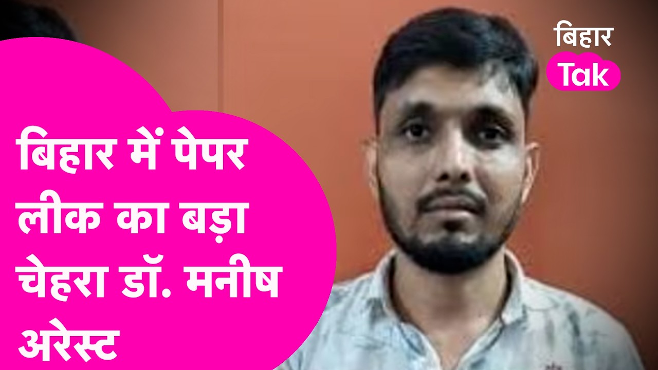 Bihar Paper Leak करने Dr. Manish को Police ने किया Arrest, बक्से से ऐसे करता था Question Paper आउट
