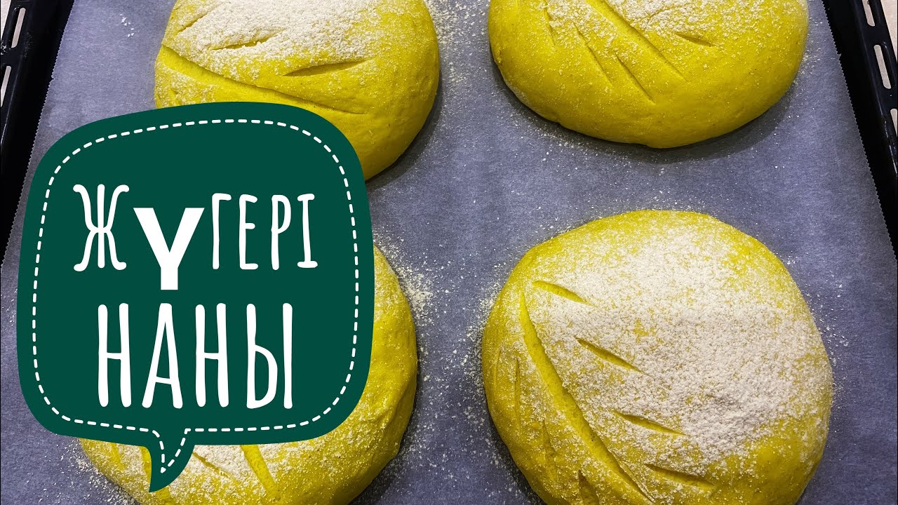 Жүгері наны. Кукурузный хлеб. Рецепт кукурузного хлеба. Выпечки. Диетический хлеб. Қазақша рецепт