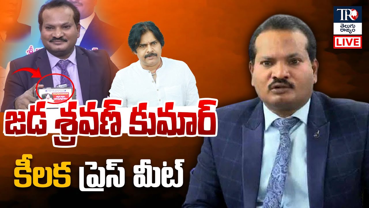 LIVE : జడ శ్రవణ్ కుమార్ ప్రెస్ మీట్ | Jada Sravan Kumar Press Meet ‪#telugurajyam