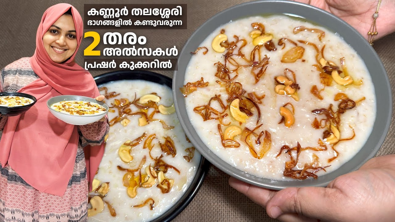 കണ്ണൂർ കല്യാണ വീട്ടിലെ 2 തരം അൽസകൾ അതും കുക്കറിൽ / alsa recipe / aleesa recipe / Nidhashas Kitchen