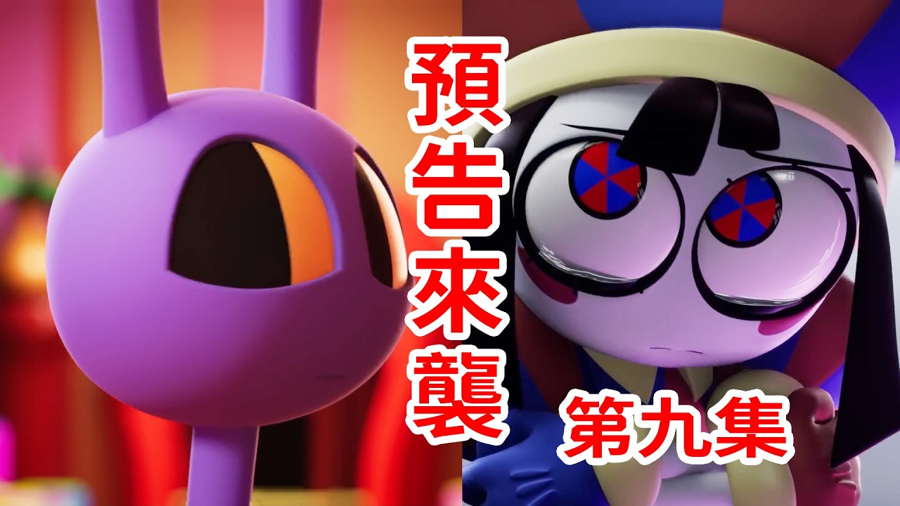 第九集預告片分析！以及一些吐槽！《神奇數字馬戲團》THE AMAZING DIGITAL CIRCUS
