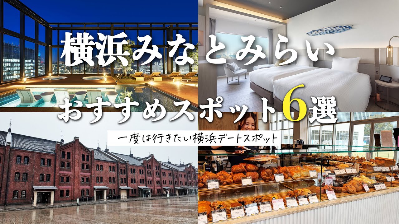 【横浜みなとみらい】一度は行きたい！横浜・みなとみらいのおすすめ観光スポット6選｜高層階から横浜を眺める絶景ホテルを詳細レビュー