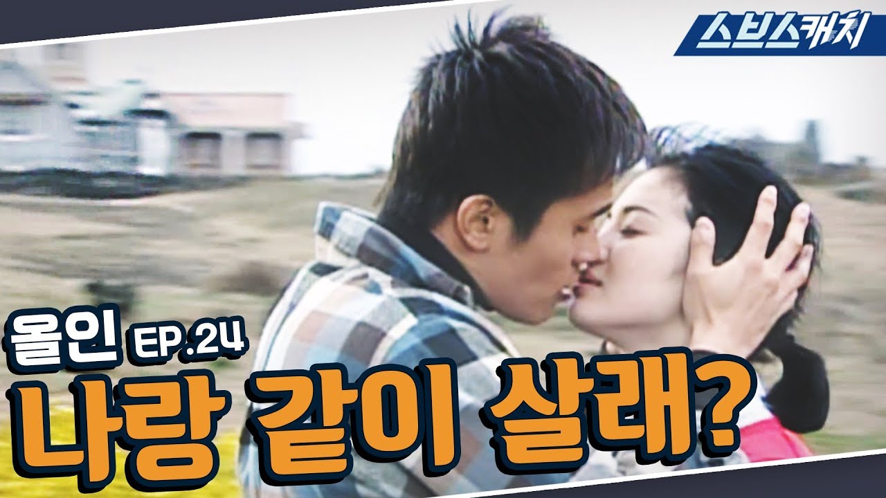 올인 24회 핵심만 다시 또보기🔎 ＂나랑 같이 살래?＂《이병헌, 송혜교, 지성, 박솔미 / 드라마 또보기 / 스브스캐치》