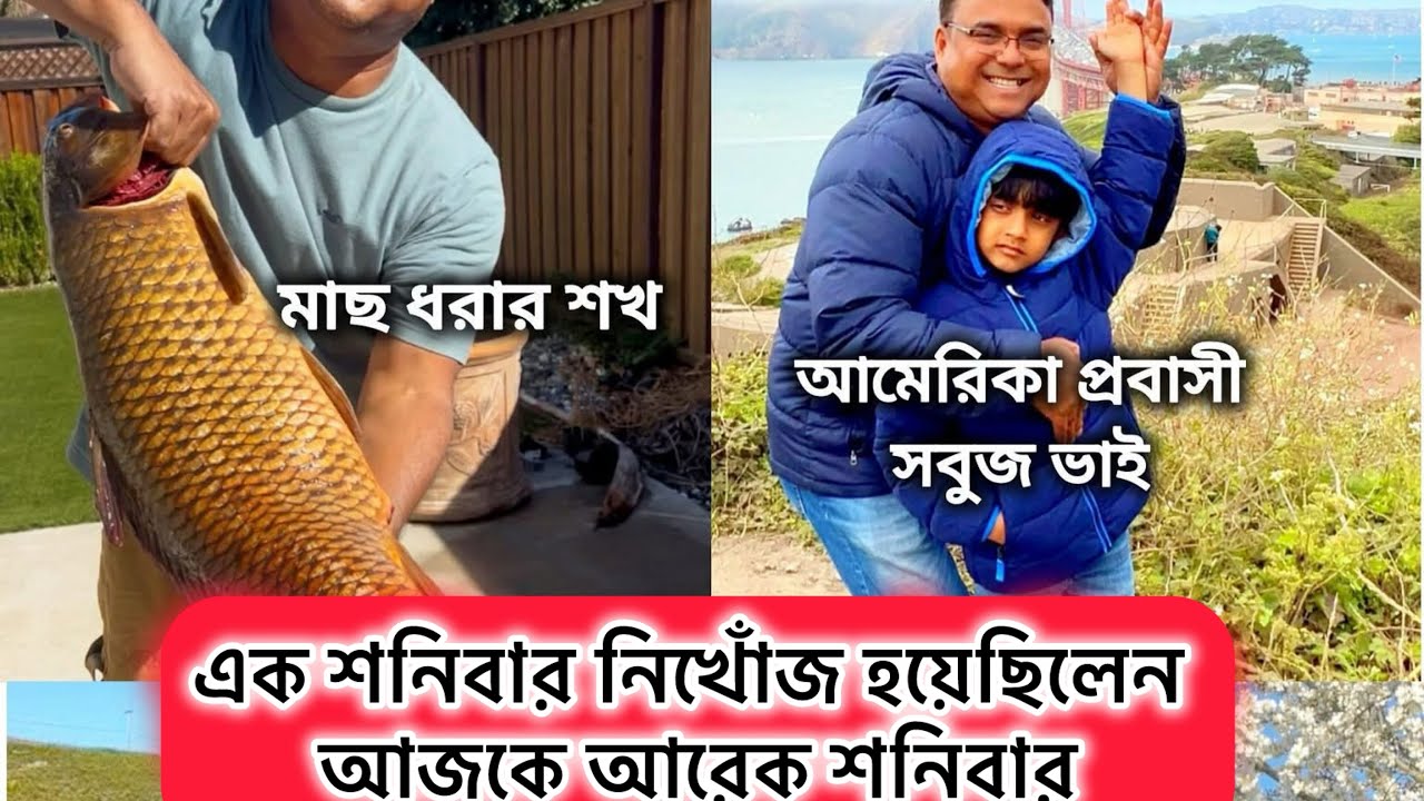 গতো শনিবার মাছ ধরতে গিয়ে নিখোঁজ হয়েছিলেন সবুজ ভাই। আজ আরেকটি শনিবার,কিন্তু এখনো মেলেনি কোনো সন্ধান