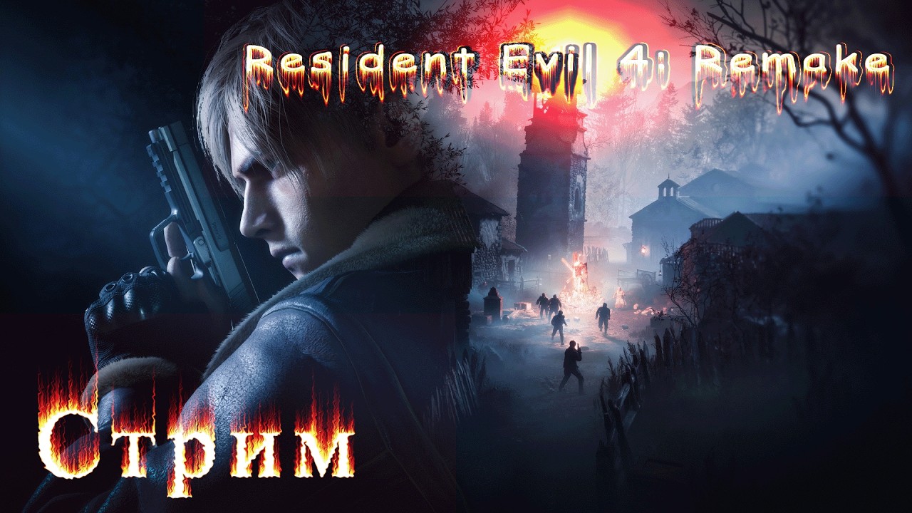 Resident Evil 4 Remake: Gold Edition / Игровой стрим.