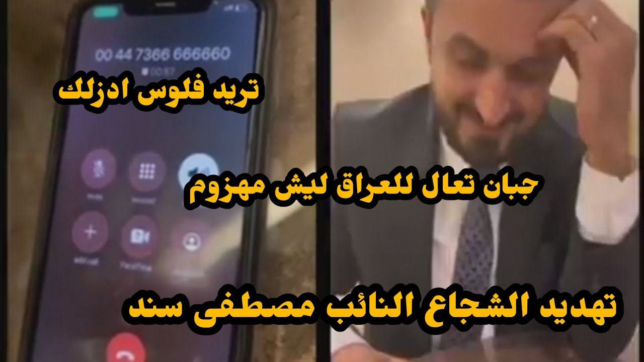 عصابات ميناء الفاو / تهدد النائب مصطفى سند من قبل احد المطلوبين في سرقه القرن في البصرة
