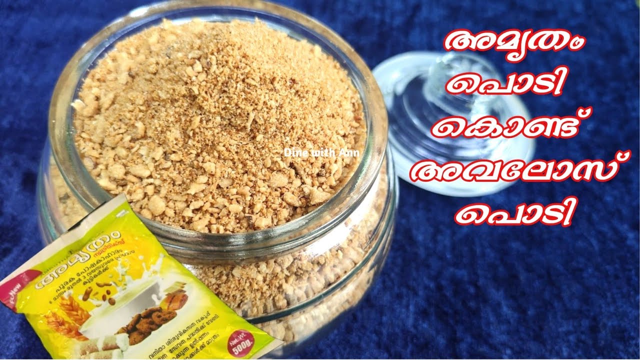 അമൃതം പൊടി കൊണ്ട് അവലോസ് പൊടി/Amrutham Podi Avalose Podi/അവലോസ്പൊടി ഇത്രയും എളുപ്പത്തിലോ?DinewithAnn