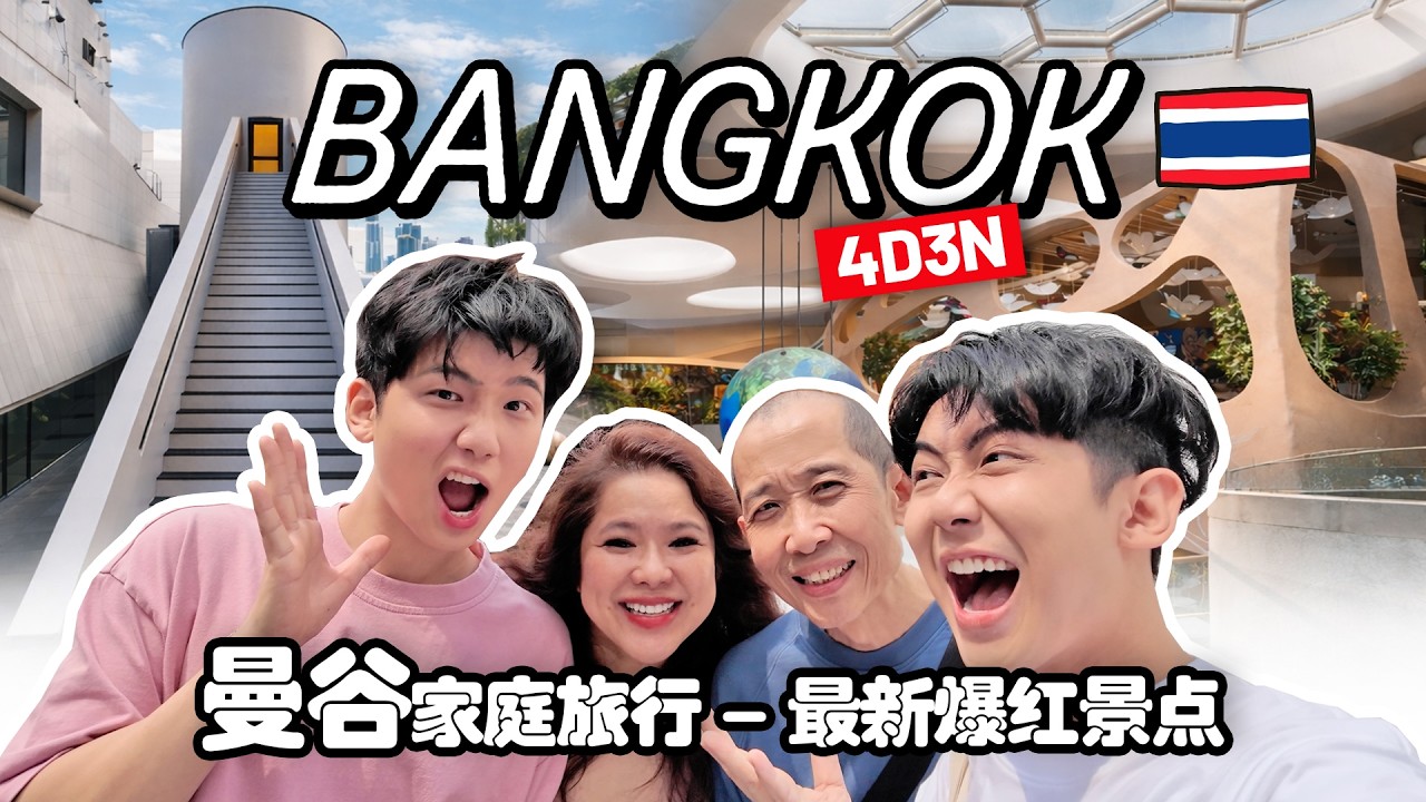 4D3N Bangkok Family Trip 🇹🇭 Trying ALL the New & Viral Spots 4天3夜曼谷家庭旅行 🇹🇭 打卡所有最新爆红景点