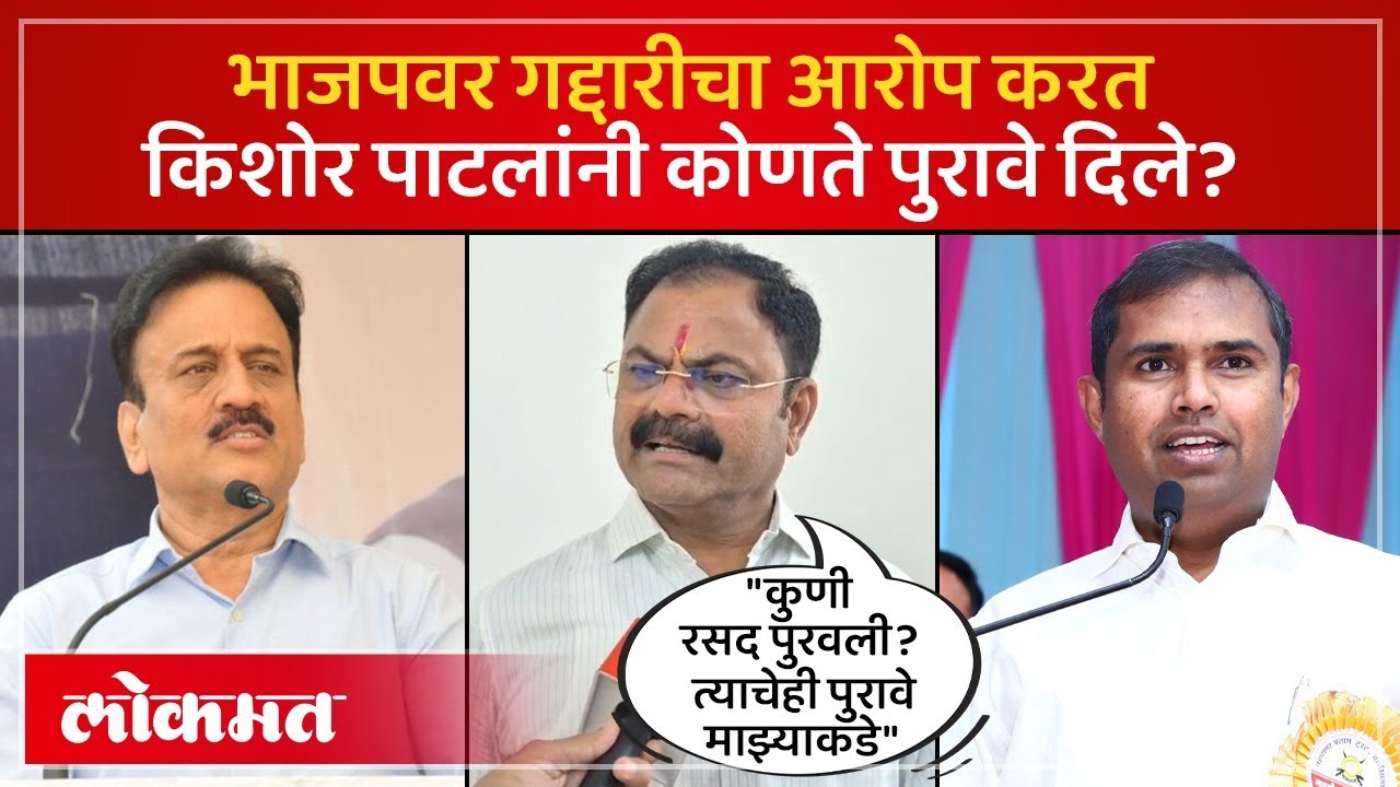 आमदार किशोर पाटलांची खळबळजनक मुलाखत... | Shiv Sena MLA Kishore Patil on BJP | PR2