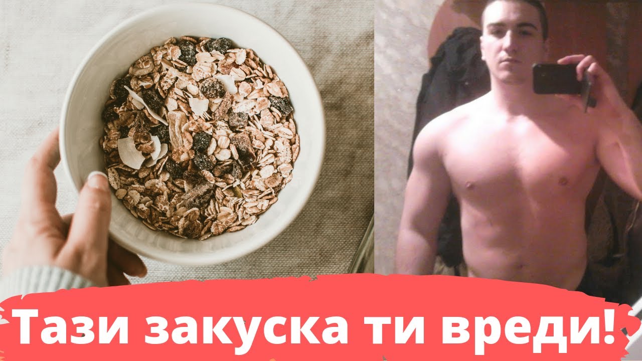 Какво ДА НЕ закусваш | 4 проблема с най-популярната фитнес закуска