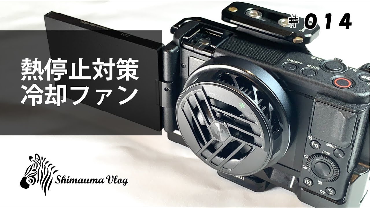 【ZV-1熱停止対策】 冷却ファン