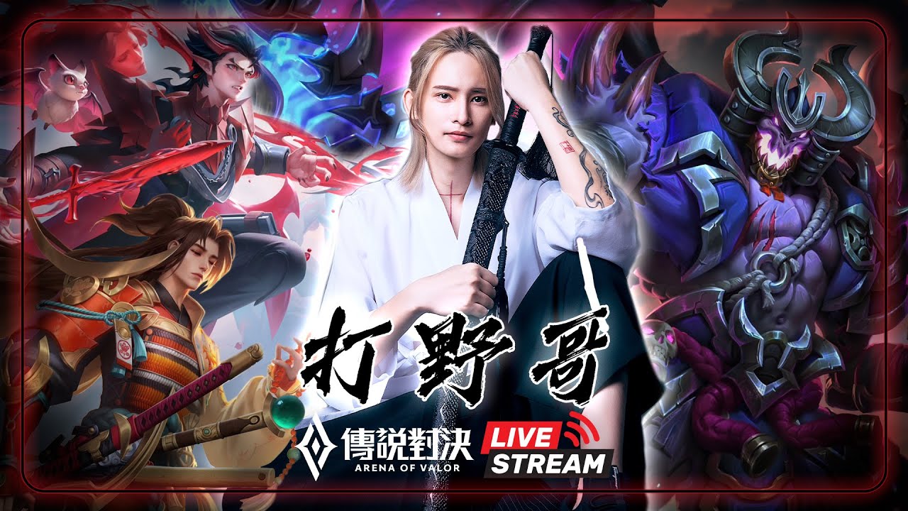可能是此生最後一次直播 #aov #twitch
