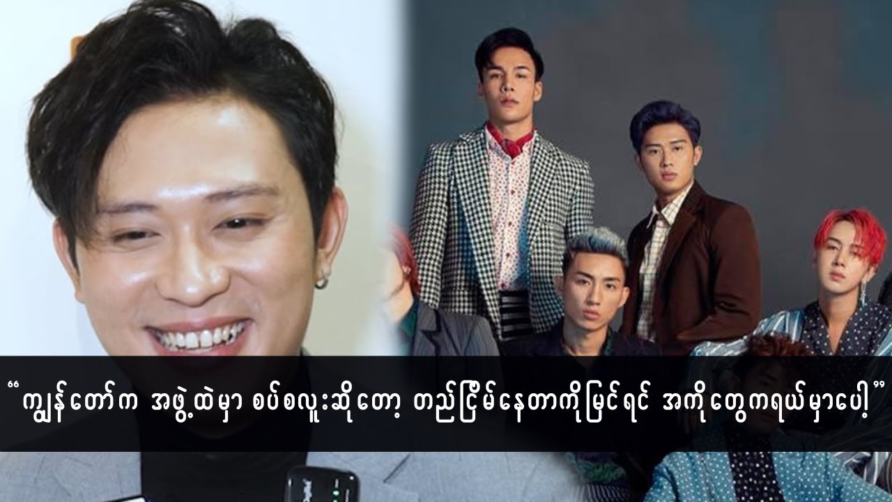 ကျွန်တော့်ရဲ့တည်ငြိမ်ရင့်ကျက်တဲ့ပုံစံလေးကို ပရိသတ်တွေက ပိုကြိုက်ကြတယ်
