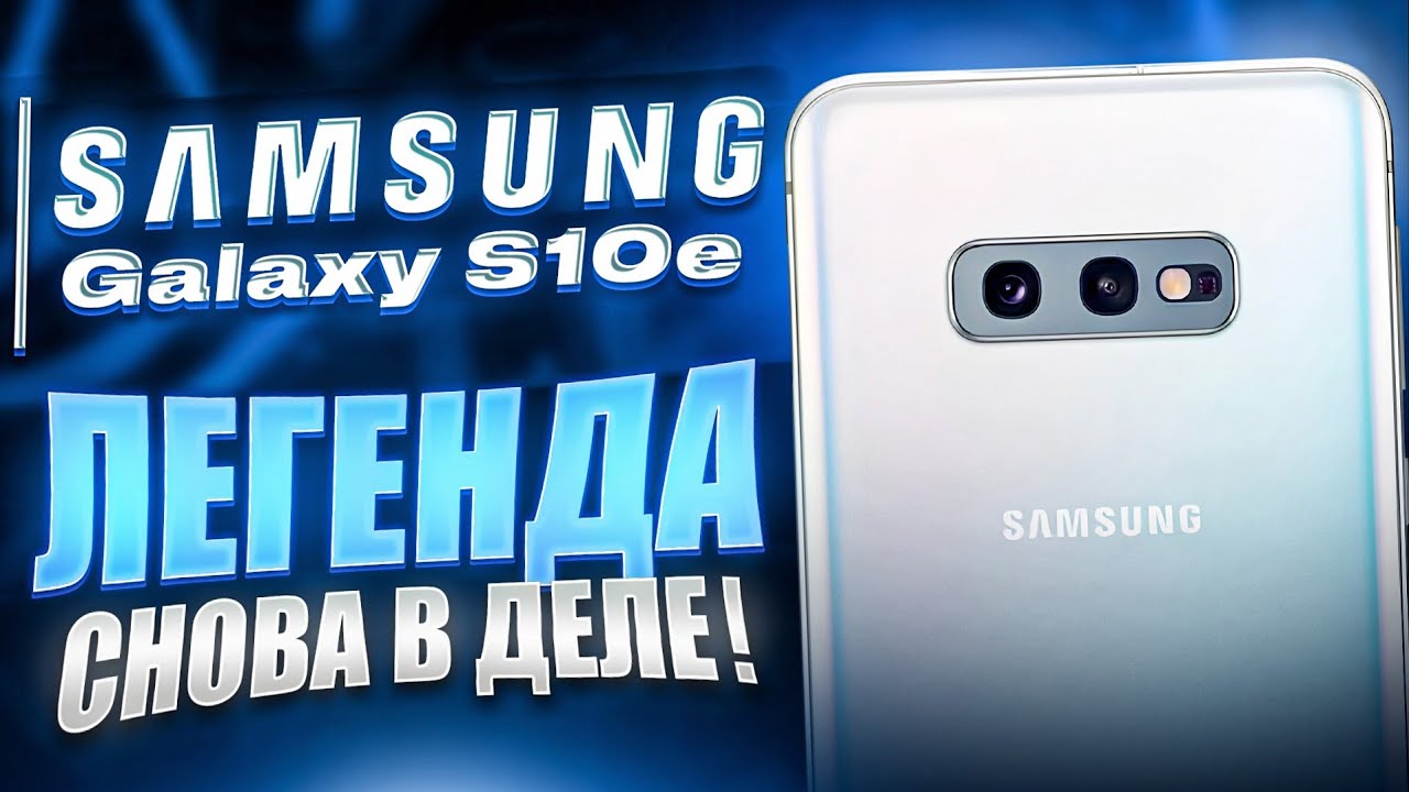 Samsung Galaxy S10e - КРУТОЙ ФЛАГМАН ИЗ 2019! ОБЗОР В 2025 ГОДУ