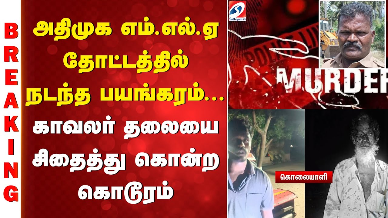 admk mla | si |murder | அதிமுக எம் எல் ஏ தோட்டத்தில் நடந்த பயங்கரம்  - காவலர் சிதைத்து கொன்ற கொடூரம்
