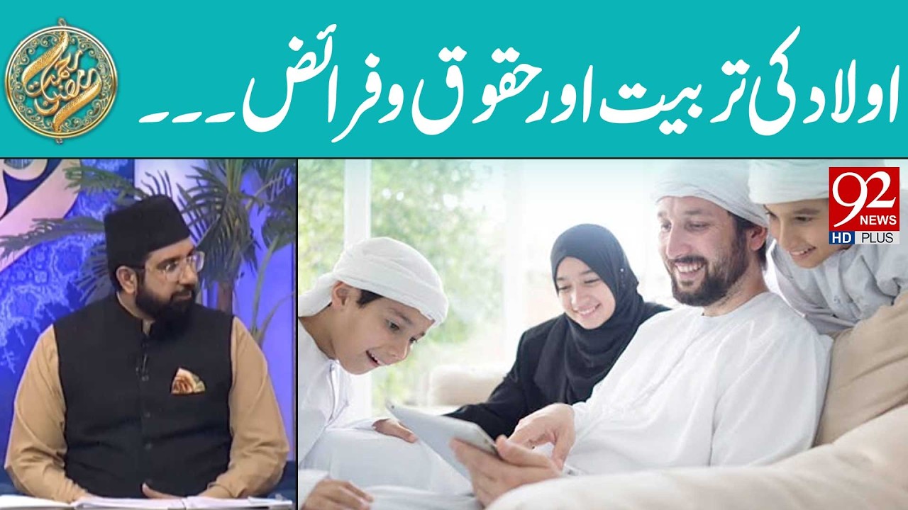 Aulad Ki Tarbiyat Aur Unke Huqooq Aur Farayz | Rehmat e Ramzan | 92 News HD