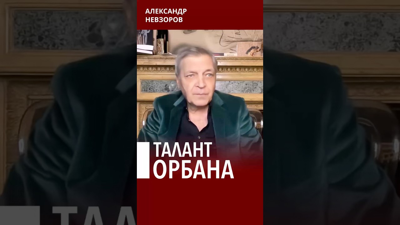 Орбан прекрасно справлялся со своей ролью #невзоров