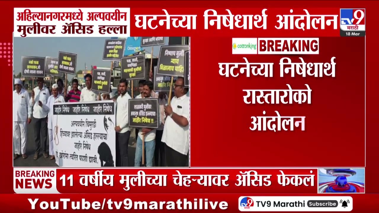 Ahilyanagar मध्ये अल्पवयीन मुलीवर अ‍ॅसिड हल्ला घटनेच्या निषेधार्थ आंदोलन