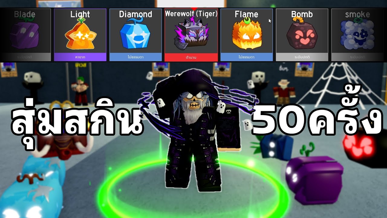 สุ่มสกินผลเสือ Werewolf ทั้งหมด 50 ครั้ง จะได้มั้ย!!