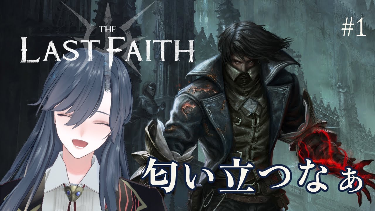 【The Last Faith #1】ヤーナムに来たみたいだぜ～テンション上がるなぁ～～【完全初見プレイ/薄氷かさね #夜更かさね 】 #新人vtuber