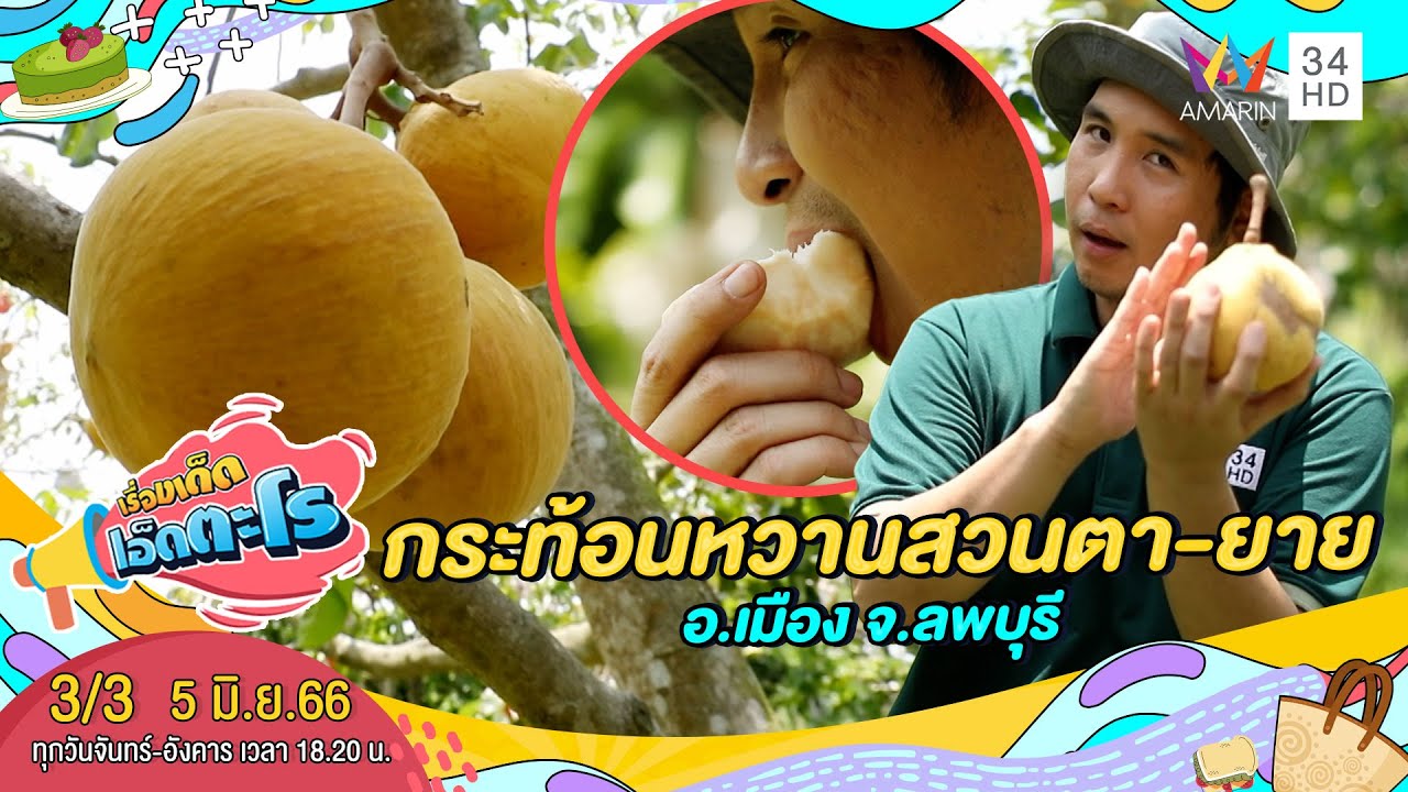 กระท้อนหวานสวนตา-ยาย อ.เมือง จ.ลพบุรี | เรื่องเด็ดเอ็ดตะโร | 5 มิ.ย.66 (3/3)