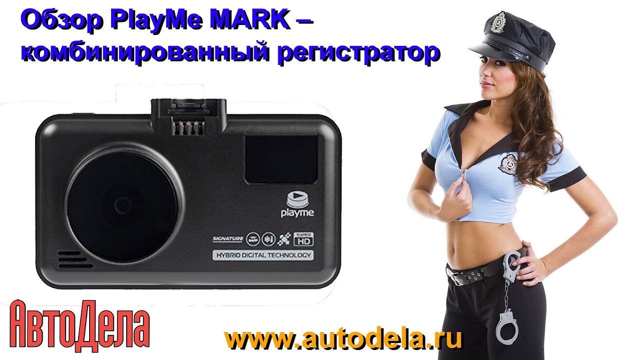 Обзор Playme MARK &ndash; автомобильный комбинированный регистратор